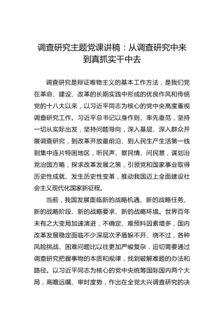 调查研究主题党课讲稿：从调查研究中来到真抓实干中去