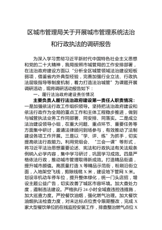 区城市管理局关于开展城市管理系统法治和行政执法的调研报告