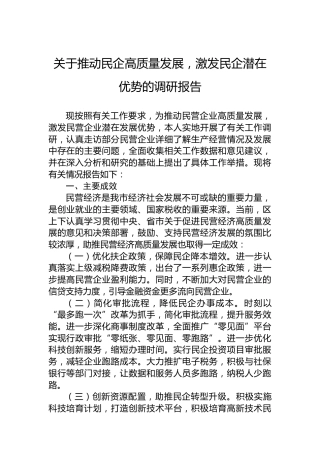 关于推动民企高质量发展，激发民企潜在优势的调研报告