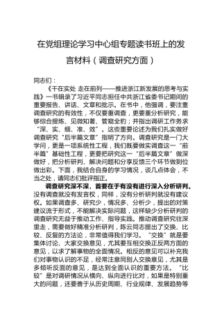 在党组理论学习中心组专题读书班上的发言材料（调查研究方面）