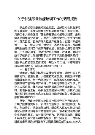 关于加强职业技能培训工作的调研报告