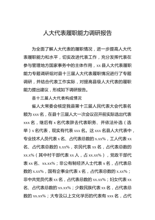 人大代表履职能力调研报告