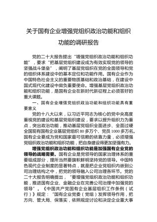 关于国有企业增强党组织政治功能和组织功能的调研报告