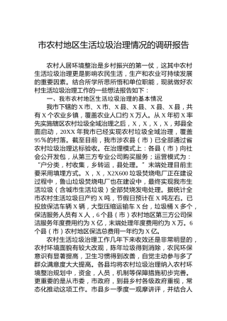 市农村地区生活垃圾治理情况的调研报告