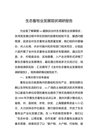 生态畜牧业发展现状调研报告