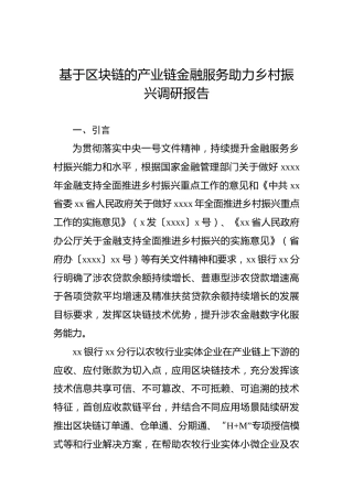 基于区块链的产业链金融服务助力乡村振兴调研报告