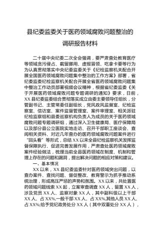 县纪委监委关于医药领域腐败问题整治的调研报告材料