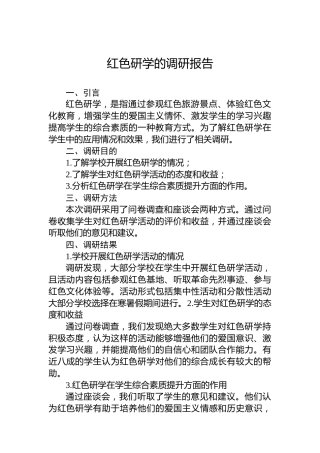 红色研学的调研报告