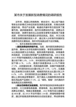 某市关于发展新型消费情况的调研报告