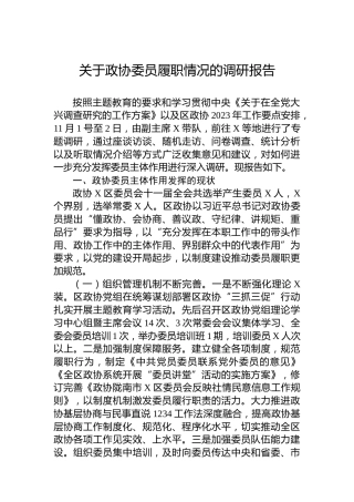 关于政协委员履职情况的调研报告