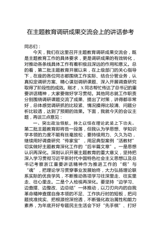 在主题教育调研成果交流会上的讲话参考