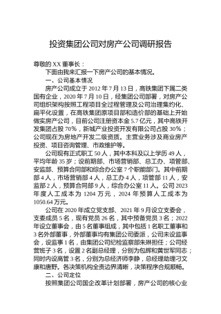 投资集团公司对房产公司调研报告