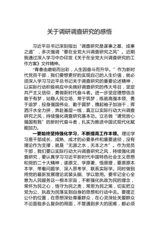 关于调研调查研究的感悟