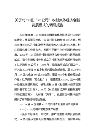 关于对xx区“xx公司”农村集体经济创新发展模式的调研报告