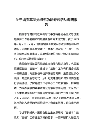 关于增强基层党组织功能专题活动调研报告