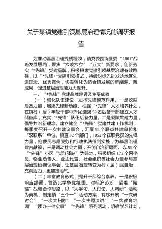 关于某镇党建引领基层治理情况的调研报告
