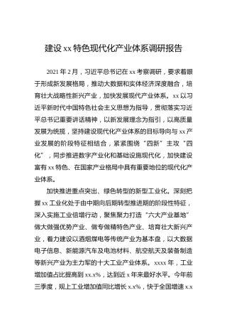 建设xx特色现代化产业体系调研报告