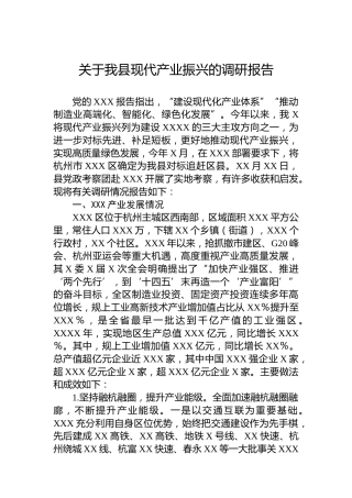 关于我县现代产业振兴的调研报告