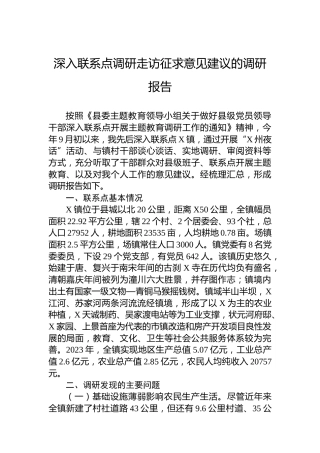 深入联系点调研走访征求意见建议的调研报告