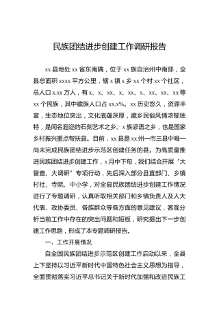 民族团结进步创建工作调研报告