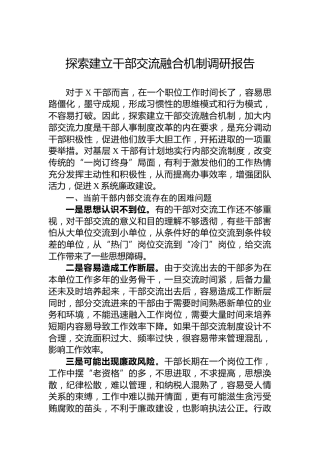 探索建立干部交流融合机制调研报告