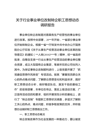 关于行业事业单位改制转企职工思想动态调研报告