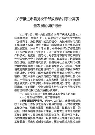 关于推进市县党校干部教育培训事业高质量发展的调研报告