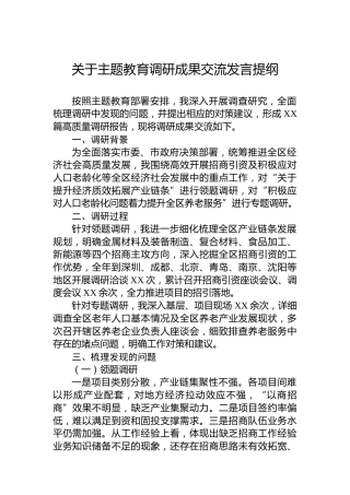 关于主题教育调研成果交流发言提纲
