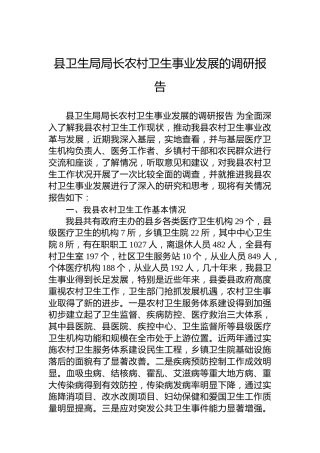 县卫生局局长农村卫生事业发展的调研报告