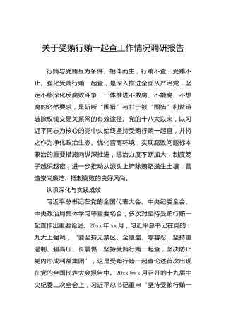 关于受贿行贿一起查工作情况调研报告