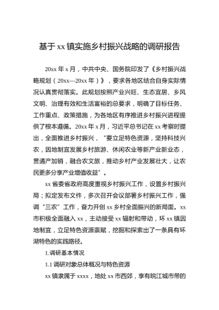 基于xx镇实施乡村振兴战略的调研报告