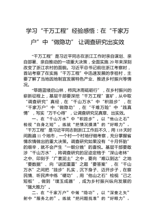 学习“千万工程”经验感悟：在“千家万户”中“做隐功”让调查研究出实效