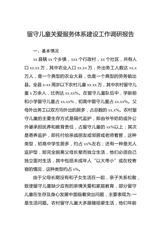 留守儿童关爱服务体系建设工作调研报告
