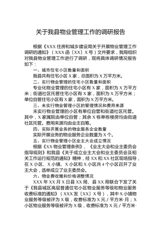 关于我县物业管理工作的调研报告