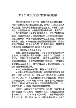 关于外商投资企业发展调研报告