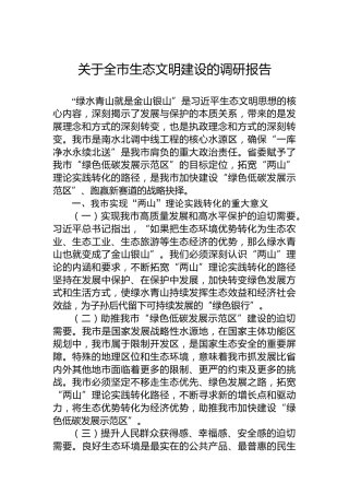 关于全市生态文明建设的调研报告