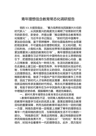 青年理想信念教育常态化调研报告
