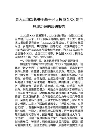 县人武部部长关于基干民兵投身XXX参与县域治理的调研报告