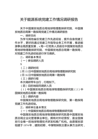 关于能源系统党建工作情况调研报告