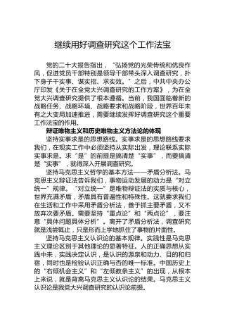 继续用好调查研究这个工作法宝