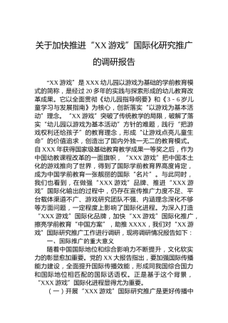 关于加快推进“XX游戏”国际化研究推广的调研报告