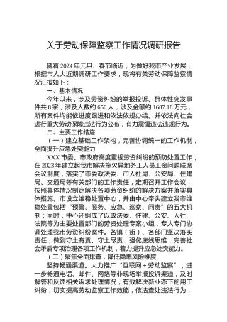 关于劳动保障监察工作情况调研报告