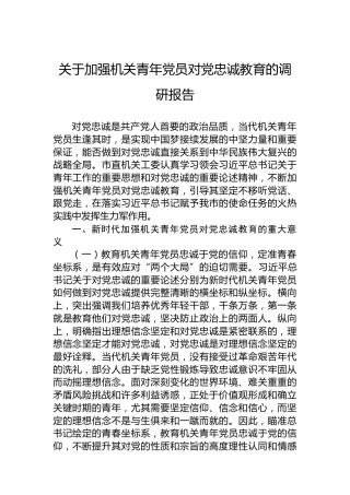 关于加强机关青年党员对党忠诚教育的调研报告