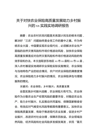关于对快农业保险高质量发展助力乡村振兴的xx实践实地调研报告