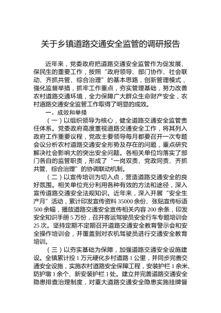 关于乡镇道路交通安全监管的调研报告