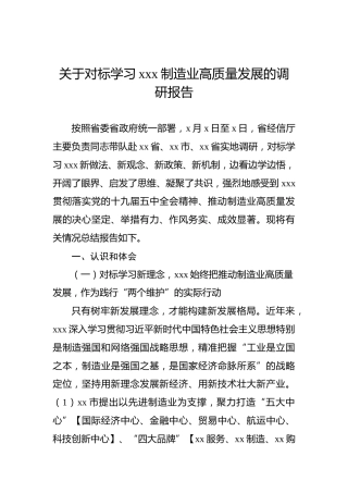 关于对标学习xxx制造业高质量发展的调研报告