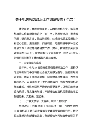 关于机关思想政治工作调研报告（范文）