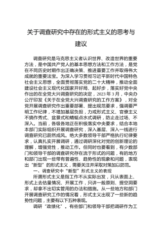 关于调查研究中存在的形式主义的思考与建议