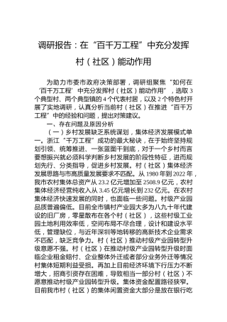调研报告：在“百千万工程”中充分发挥村（社区）能动作用