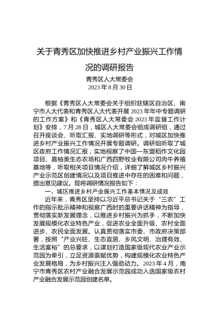 关于青秀区加快推进乡村产业振兴工作情况的调研报告